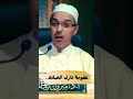 عقوبة تارك الصلاة الدكتور مبروك زيد الخير
