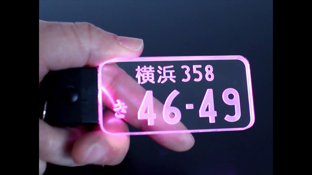 Lk042 光る ナンバープレート キーホルダー Led かっこいい ミラータイプも 車 自動車 カーナンバー ネームプレート Youtube