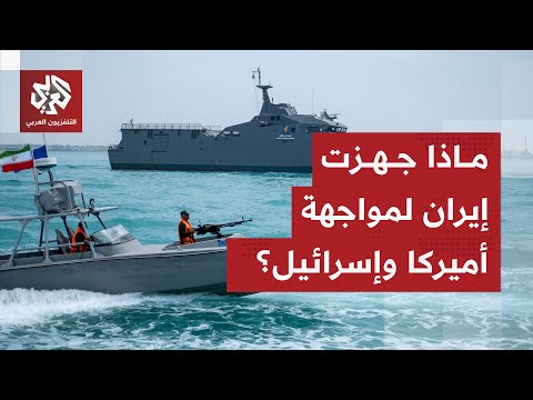 إيران تتحدى ترمب وتستعد للتصعيد العسكري ما حجم الترسانة الإيرانية لمواجهة إسرائيل وأميركا 