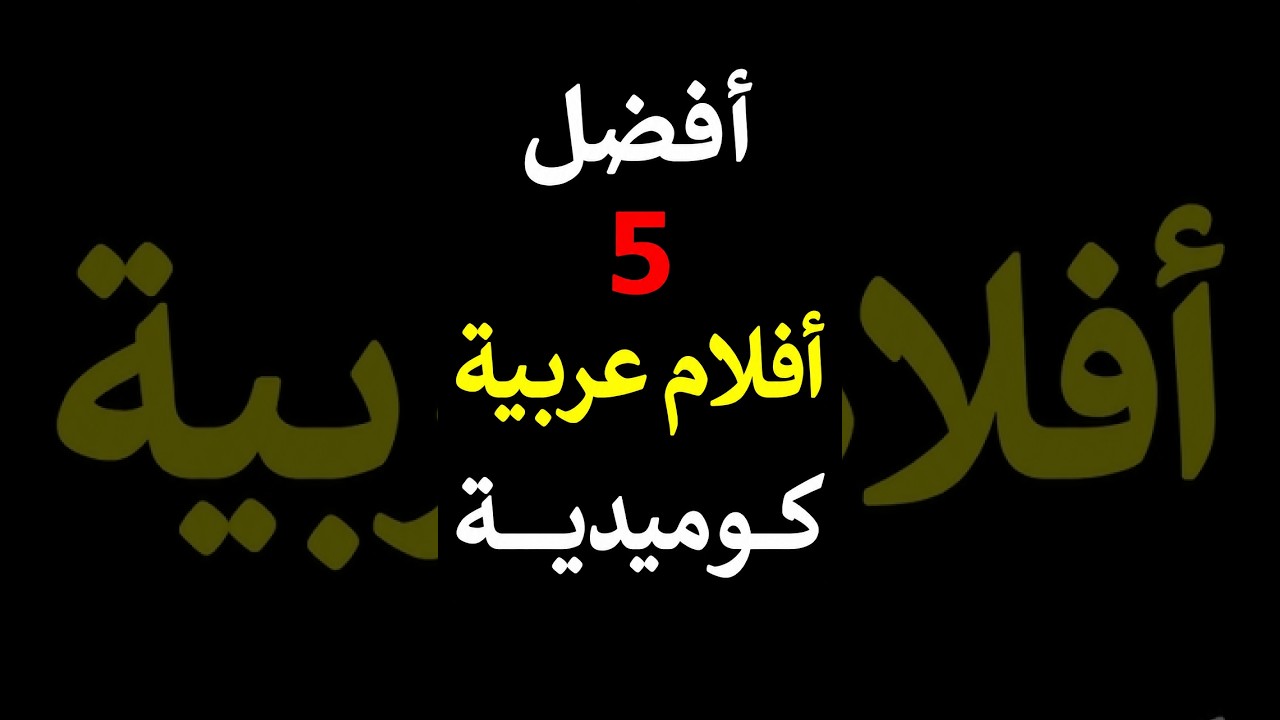 افضل افلام عربية كوميدية | ستشاهدها اكثر من مرة