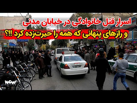 اسرار قتل خانوادگی در خیابان مدنی تهران و رازهای پنهانی که همه را حیرت زده کرد