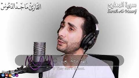 ارح سمعك وقلبك 🤍🎧 #سورة_المعارج #قران_كريم #راحة_نفسية 🤍🎧