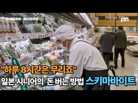 일본에서 유행하는 초단기 <strong>아르바이트</strong> ‘스키마바이트’ | #다큐프라임