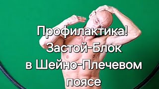ШЕЯ-Блок, Отложения, Застои 🔑  #здоровье #motivation #fitness #training #спорт