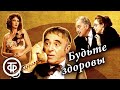 Будьте здоровы Театр им Е Вахтангова 1985 Комедийно детективная история по пьесе Пьера Шено