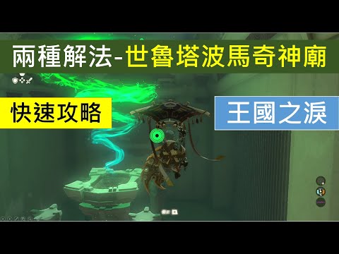 世魯塔波馬奇神廟 兩種解法 超快速攻略-薩爾達-王國之淚-