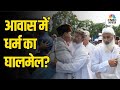 आवास में धर्म का घालमेल? K’taka Govt. ने बढ़ाया Housing Scheme में Muslim Reservation