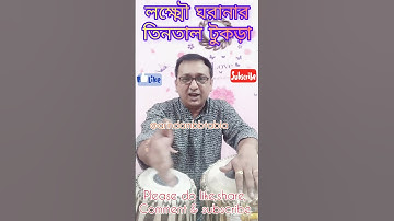 #Lucknow Gharana #Teentaal Tukda@arindambbtabla #shorts #Tabla Tutorials for Beginners in bengali