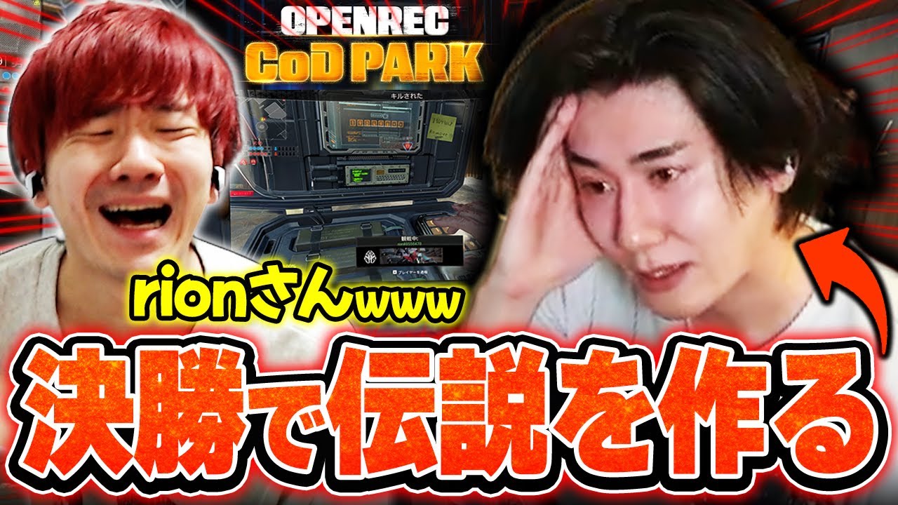 【COD PARK】決勝の大一番で