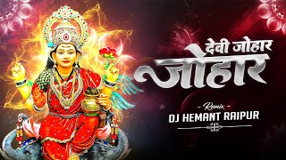 DEVI JOHAR JOHAR | 150 BPM REMIX | ALKACHANDRAKAR | DJ HEMANT RAIPUR| CHHATTISGARHI SONG 2025
