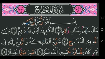 سورة المعارج كاملة مكتوبة مجود عبد الباسط عبد الصمد