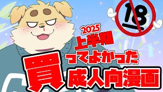 【ずわいたくみ】2025上半期個人的ベストバイ！成人向け漫画レビュー【七夕】