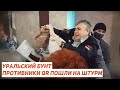 Уральский бунт! Противники QR штурмуют Законодательное собрание / Егор Бухтияров