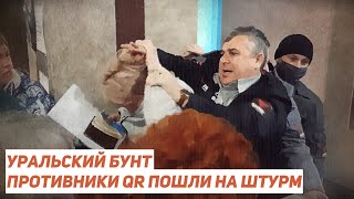 Уральский бунт! Противники QR штурмуют Законодательное собрание / Егор Бухтияров