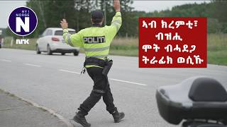 ኣብ ክረምቲ፣ ብዝሒ ሞት ብሓደጋ ትራፊክ ወሲኹ   Dødstallene stiger i sommertrafikken