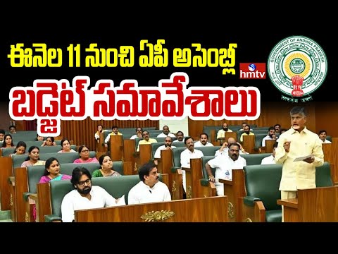 ఈనెల 11 నుంచి ఏపీ అసెంబ్లీ బడ్జెట్ సమావేశాలు | AP Assembly Budget Sessions from February 11 | hmtv - HMTVNEWS