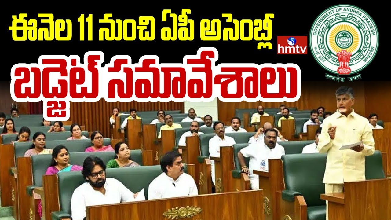 ఈనెల 11 నుంచి ఏపీ అసెంబ్లీ బడ్జెట్ సమావేశాలు | AP Assembly Budget Sessions from February 11 | hmtv