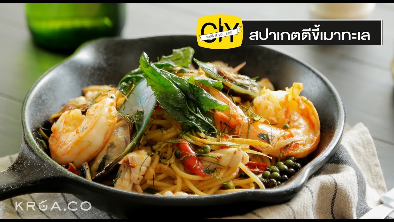 สปาเกตตีผัดขี้เมาทะเล อาหารฟิวชั่นสุดซี๊ด - by เชฟน่าน | CIY - Cook it your self