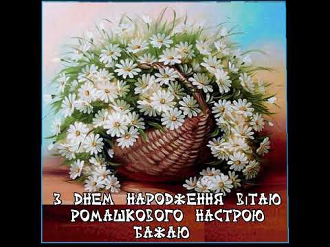 З ДНЕМ НАРОДЖЕННЯ ВІТАЮ. В МИРІ І ДОСТАТКУ ЖИТИ БАЖАЮ. Музика Павла Ружицького