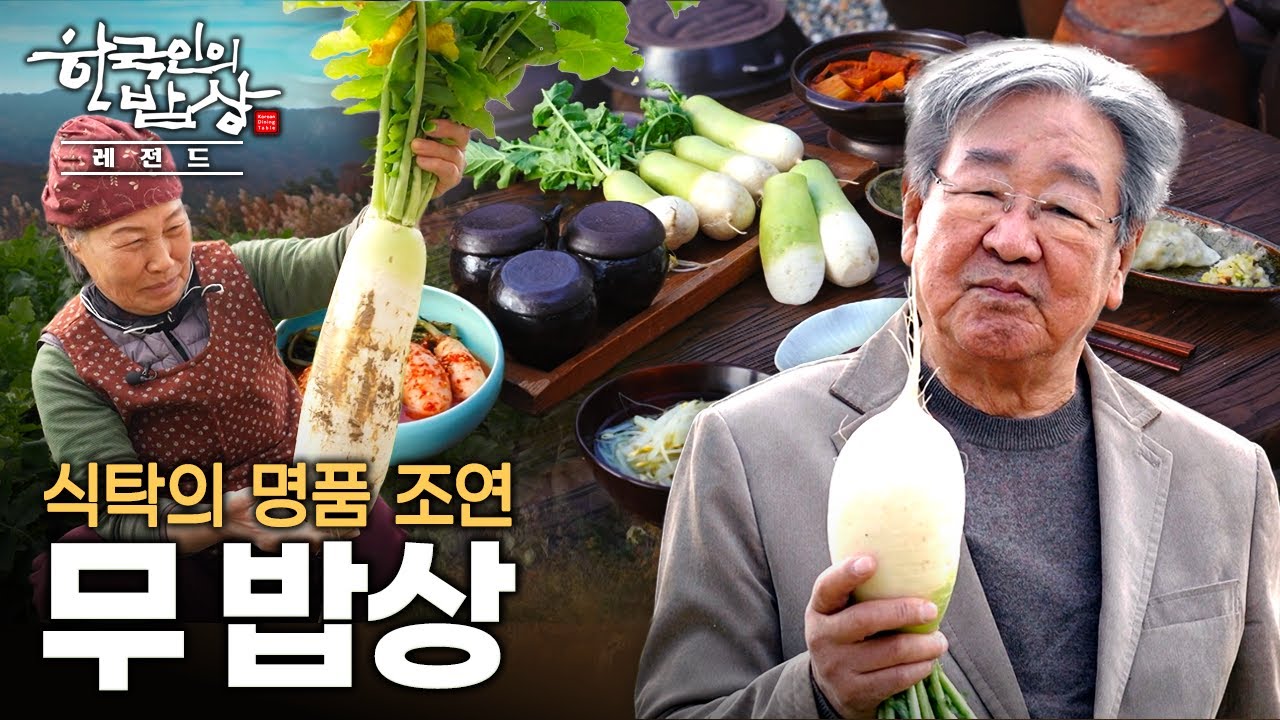 국부터 조림, 반찬, 김치까지 안 들어가는 곳 없는 천의 얼굴 무 밥상 | KBS 221124 방송