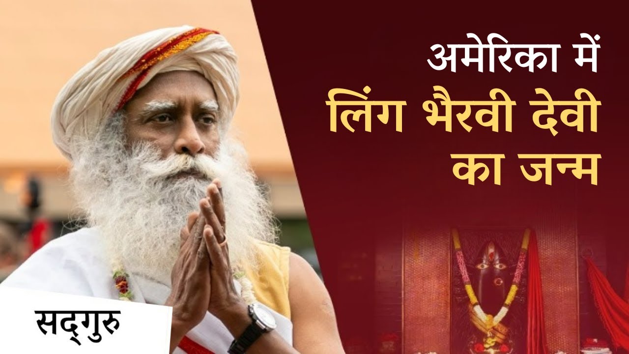 लिंग भैरवी देवी रहेंगी 4500 वर्षों तक | Ling Bhairavi will live for 4500 years | Sadhguru Hindi