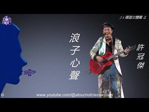 ♫ 行走紫陌 歲月留聲 ♫ 許冠傑【浪子心聲】#賞心懷舊金曲 ♫