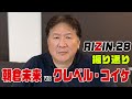 【RIZIN.28】朝倉未来VSクレベル・コイケ　敗戦は千載一遇のチャンス！前田が朝倉未来に思うこととは…