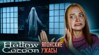 ЯПОНСКИЕ ПРИЗРАКИ - САМЫЕ СУРОВЫЕ ► Hollow Cocoon