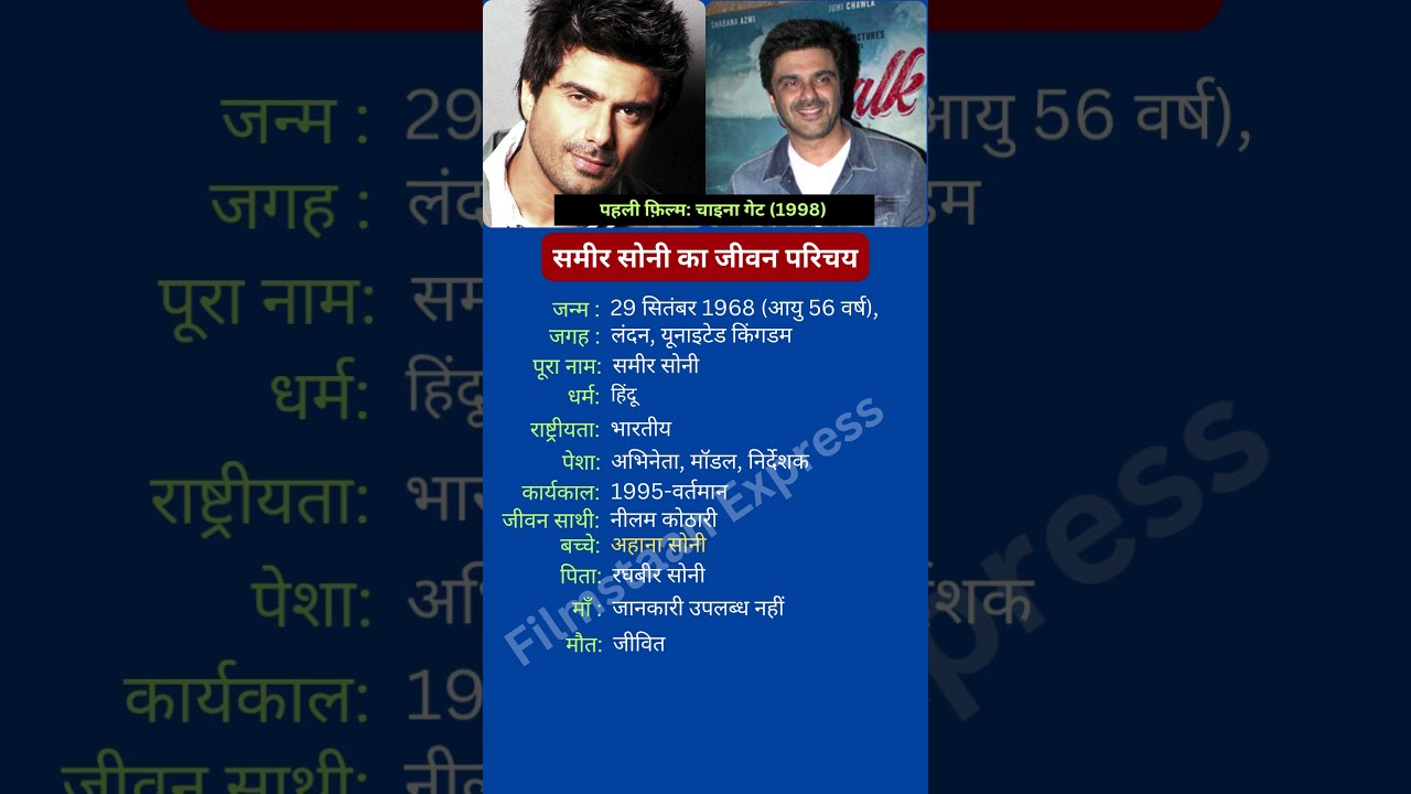 समीर सोनी का जीवन परिचय 