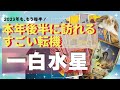 一白水星さん✨😊2023年下半期に来る✅✨ものすごい転機✨❣️を霊感リーディングしてみました❣️このタイミングで人生をシフトアップ⤴️✨😊
