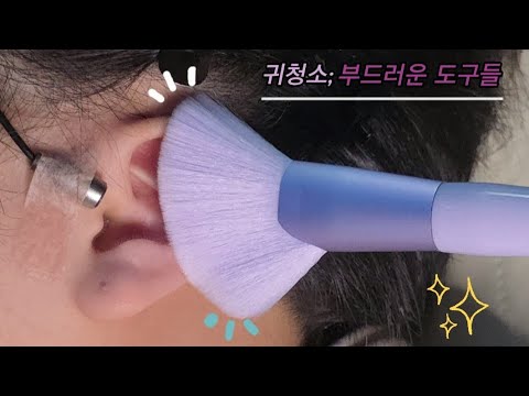 ASMR) Real Series_  귀청소; 부드러운 도구들_  ear cleaning; soft tools_   耳掃除; ソフトな道具