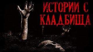 Истории с Кладбища. Кладбищенские истории из реальной жизни (4в1)