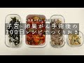 【子宮筋腫で子宮全摘。退院後の料理vlog】レシピ本「子宮・卵巣がん手術後の100日レシピ」を参考に常備できそうなつくりおきを4品作ってみました。