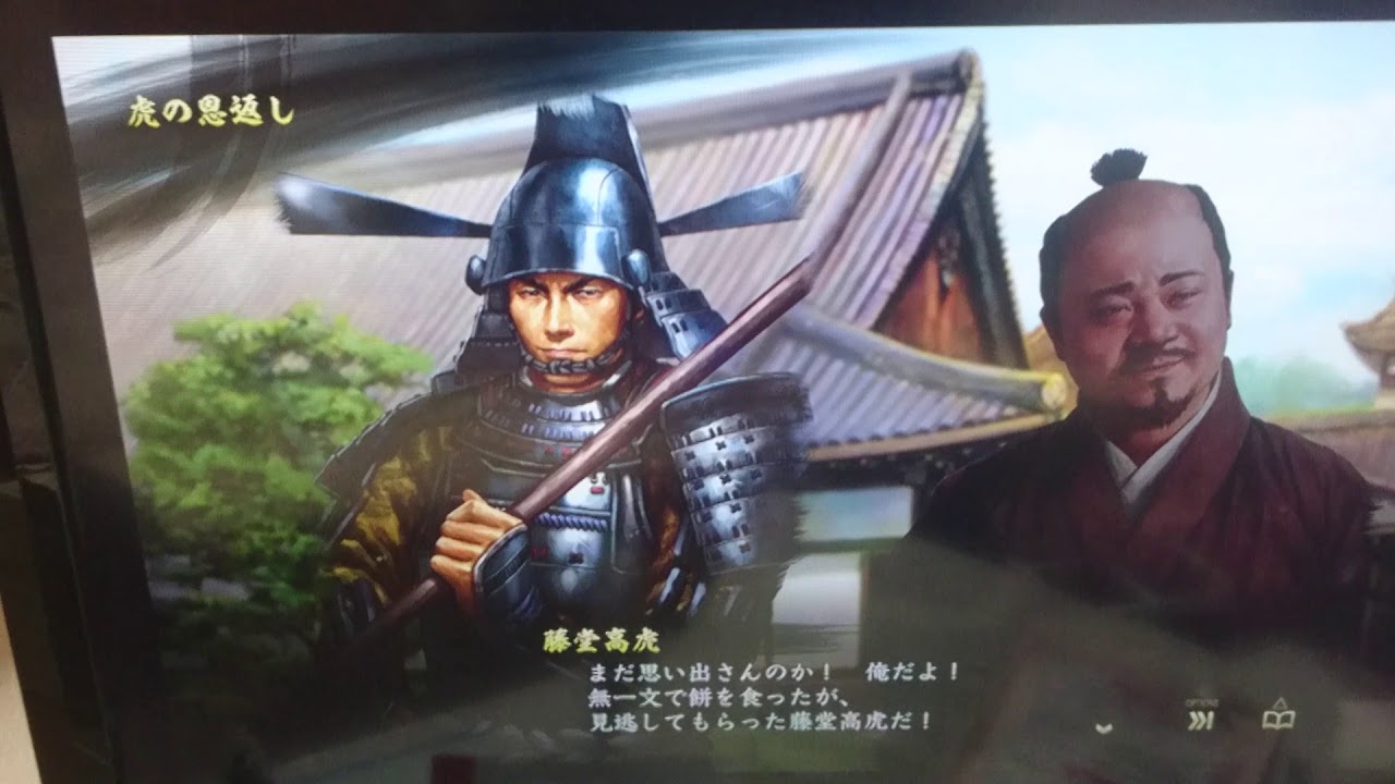 信長の野望大志虎の恩返し藤堂高虎吉田にある例の餅を食べる事 Youtube