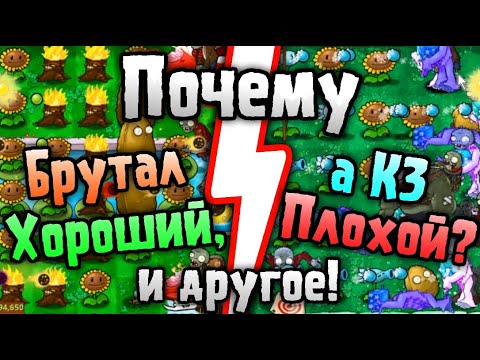 PvZ Моды: Почему Брутал Хороший, а КЗ Плохой?