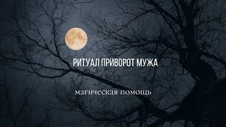 Ритуал приворот мужа #приворот #магическаяпомощь #вернутьмужа