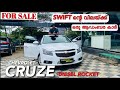 SWIFT ന്റെ വിലയ്ക്ക് ഒരു ആഡംബര കാർ Chevrolet CRUZE Full Option| Used Cars Kerala | Second Hand Cars.