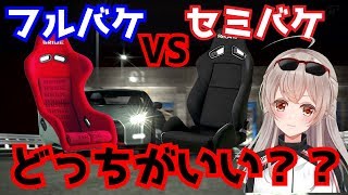 セミバケとフルバケどっちが買い！？【レーサーVTuber】