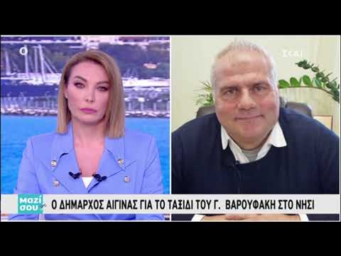 Ο Δήμαρχος Αίγινας στο "Μαζί σου" για τον Γιάνη Βαρουφάκη