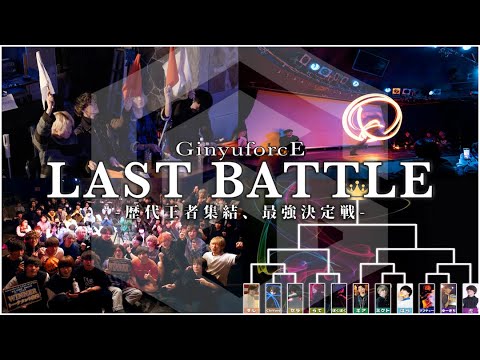【ヲタ芸バトル】GinyuforcE LAST BATTLE-歴代王者集結、最強決定戦-