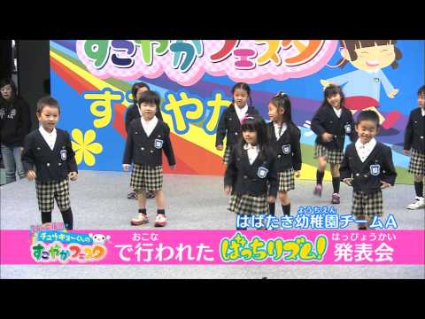 はばたき幼稚園 チームＡ