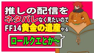 【FF14】#00-121　黄金ロルクエとかアラノマ開放クエとかしたい【尾眠 怠汰】