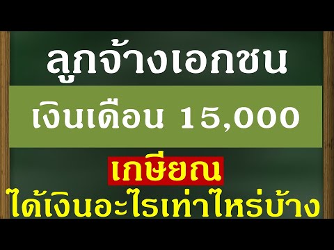 ลูกจ้างเอกชนเงินเดือน 15,000 เกษียณได้เงินเยอะแค่ไหน