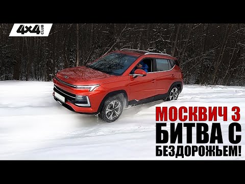 видео: Москвич 3 на заснеженных трассах зимнего полигона
