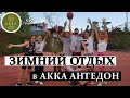 ЗИМНИЕ МЕРОПРИЯТИЯ в отеле AKKA ANTEDON 2020-2021// ВАШ ЛУЧШИЙ ЗИМНИЙ ОТДЫХ в Турции