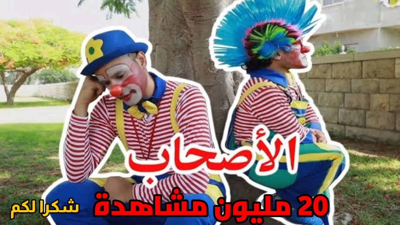 عمو مروش عمو علوش -أغنية الأصحاب -  The Friends Song