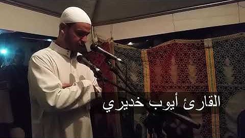 تلاوة خاشعة للقاريء أيوب خديري ما تيسر من سورة (البقرة)