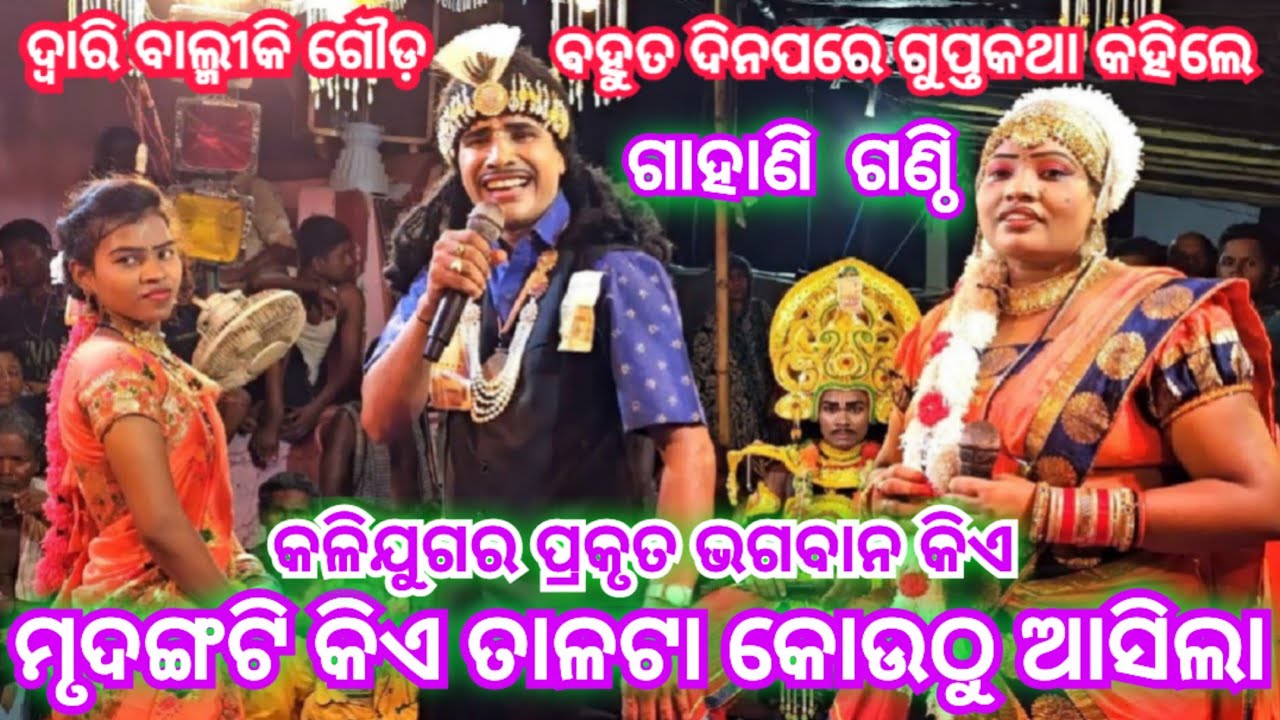 𝓐𝓻𝓳𝓾𝓷 𝓜𝓲𝓼𝓱𝓻𝓪 ଭାରତଲୀଳା ଭାଗ (3)ଗାହାଣି ଗଣ୍ଠି ଦ୍ୱାରି ବାଲ୍ମୀକି ଗୌଡ଼ ଗୁରୁ ଶ୍ରୀ ନବଘନ ପରିଡା 7847074752 🙏🙏🙏🙏