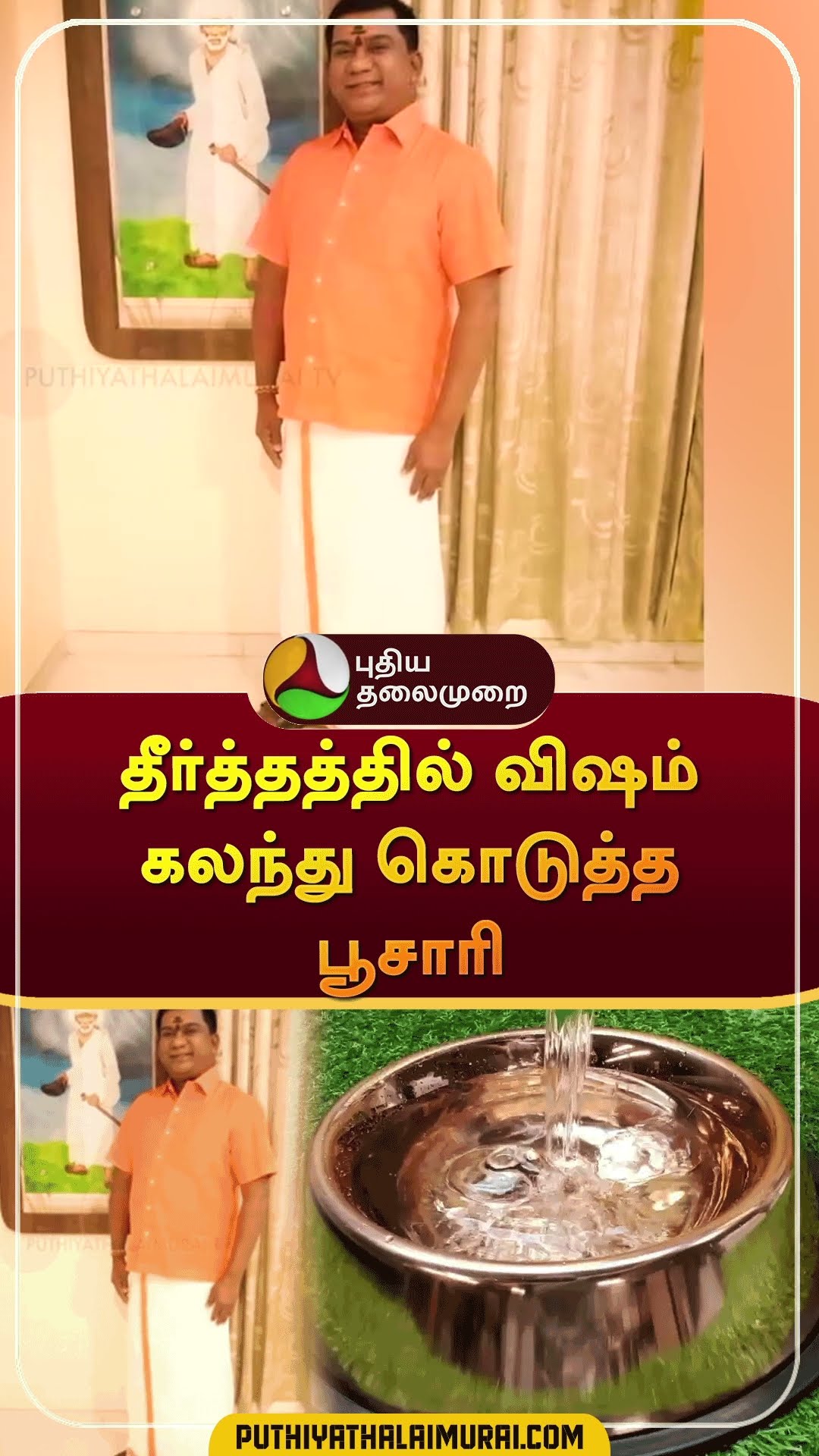 தீர்த்தத்தில் விஷம் கலந்து கொடுத்த பூசாரி | #shorts | #kallakurichi