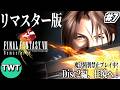 【FF8リマスター #7】ファイナルファンタジーVIII を実況プレイ【バラム再訪から / 魔法精製禁止プレイ】